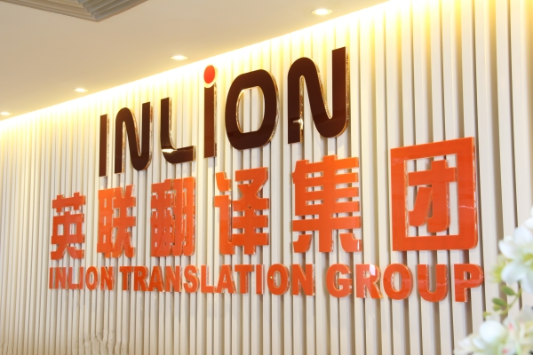 英联翻译 以卓越品质引领翻译行业与服务革新