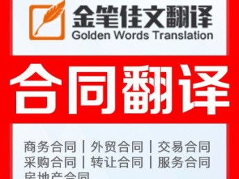 如何选择专业的英语合同翻译公司？