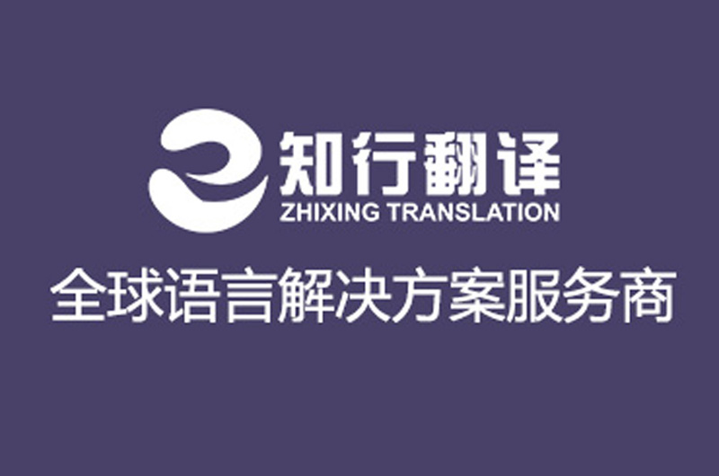 知行翻译:俄语合同翻译时都需要注意什么?